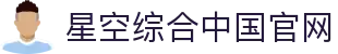 中国·星空综合(股份)有限公司-官方网站"