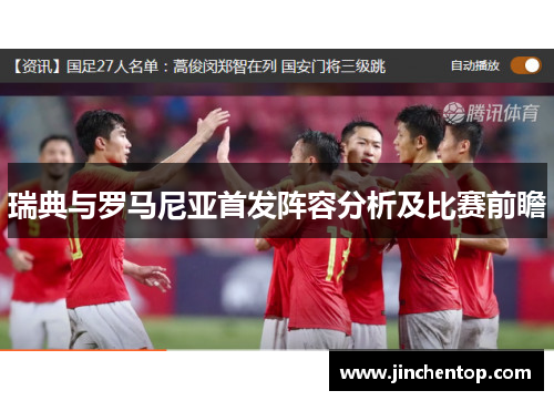 瑞典与罗马尼亚首发阵容分析及比赛前瞻