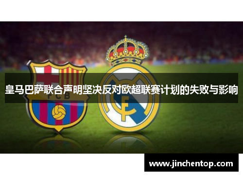 皇马巴萨联合声明坚决反对欧超联赛计划的失败与影响