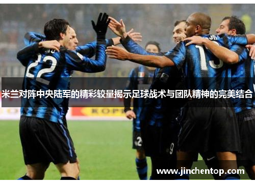 米兰对阵中央陆军的精彩较量揭示足球战术与团队精神的完美结合