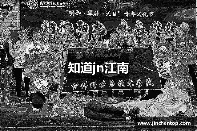 知道jn江南